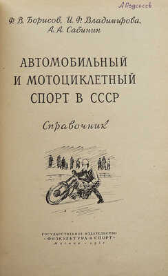 Борисов Ф.В., Владимирова И.Ф., Сабинин А.А.  Автомобильный и мотоциклетный спорт в СССР. Справочник.  М.:, 1954.